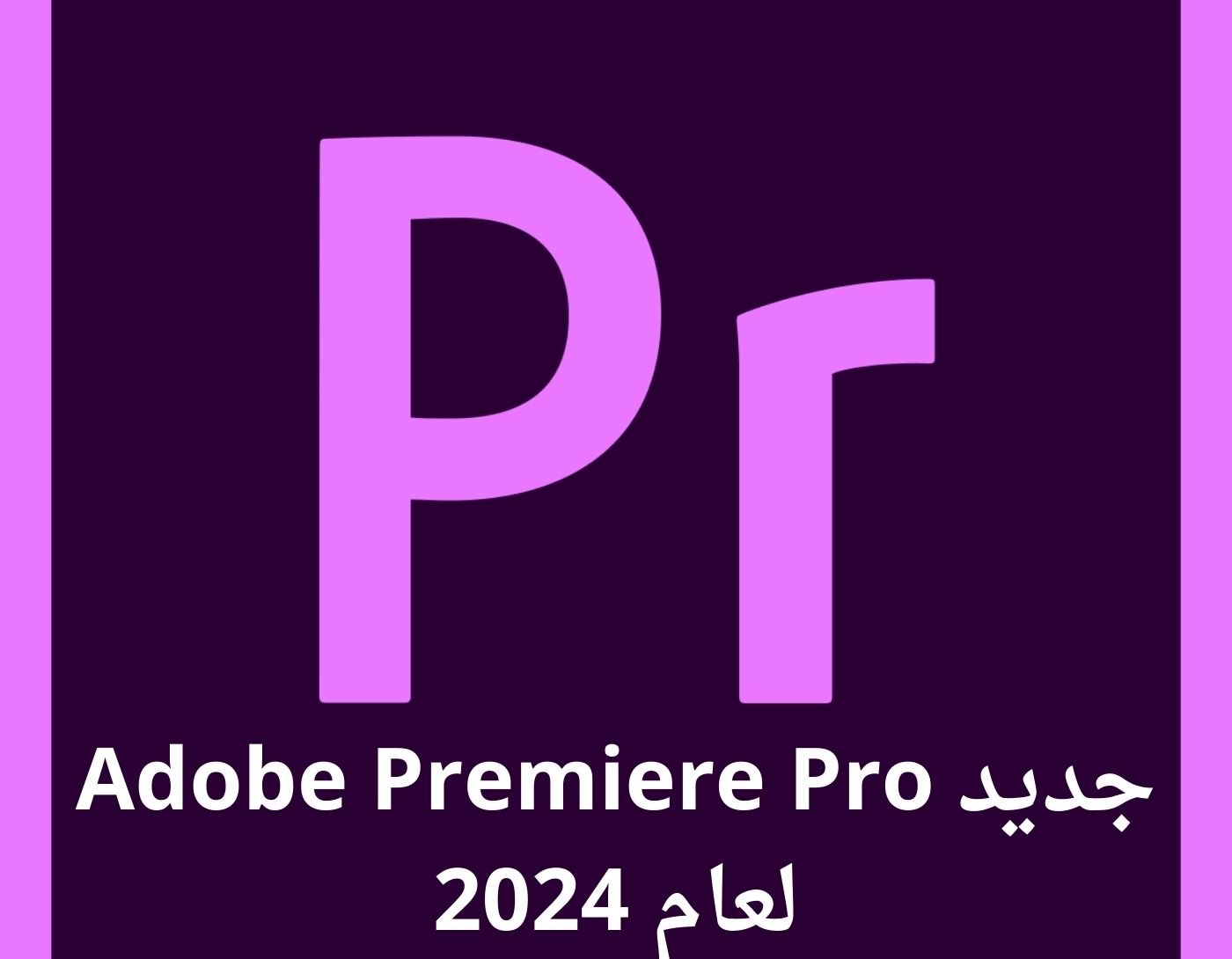 صورة واجهة برنامج Adobe Premiere Pro،Premiere Pro من مبتدئ إلى محترف في تحرير الفيديو