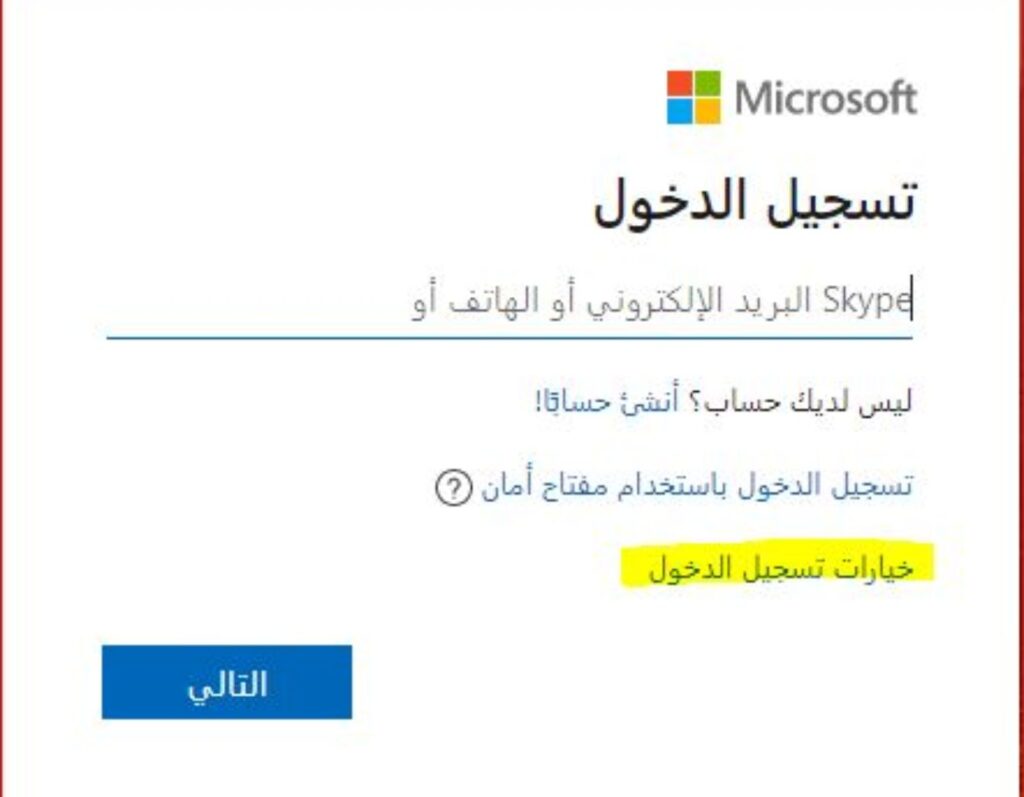 صورة استخدام حساب Microsoft الخاص بك