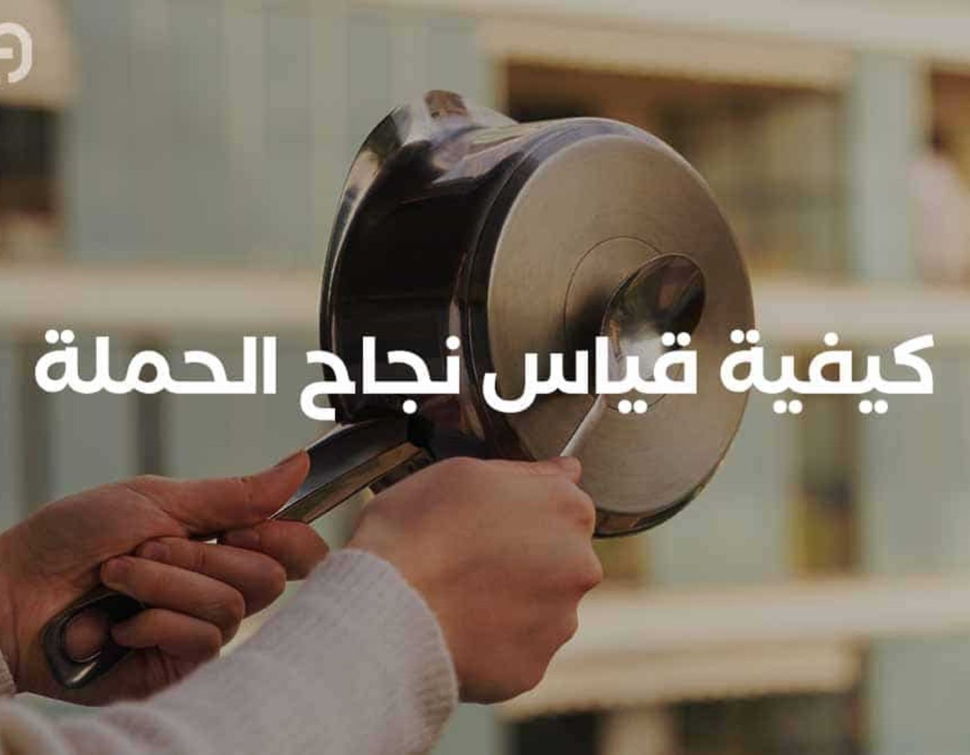 صورة قياس نجاح الحملة،اكتشف كيف تقيس نجاحك على السوشيال ميديا: أفضل 8 أدوات لتحليل حساباتك