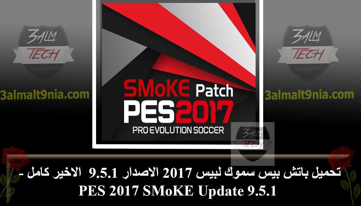 PES2017 SmokePatch (v.9.5 + update) - SmokePatch