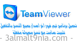 تحميل برنامج تيم فيور TeamViewer للتحكم عن بعد ومشاركة الشاشات بين الأجهزة - رابط مباشر 