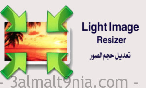 تحميل برنامج light image resizer 6 0 6 0 كامل مع سيريال التفعيل عالم التقنية