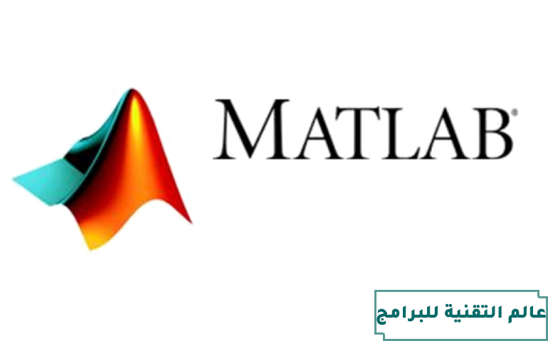 تحميل برنامج ماتلاب Matlab كامل مع كراك التفعيل 2020 عالم التقنية