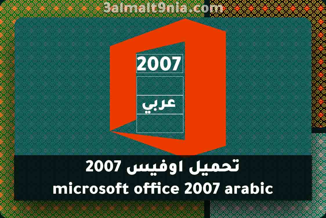 تحميل أوفيس 2007 عربي للكمبيوتر كامل سيريال تنشيط فعال 100 عالم التقنية 4722