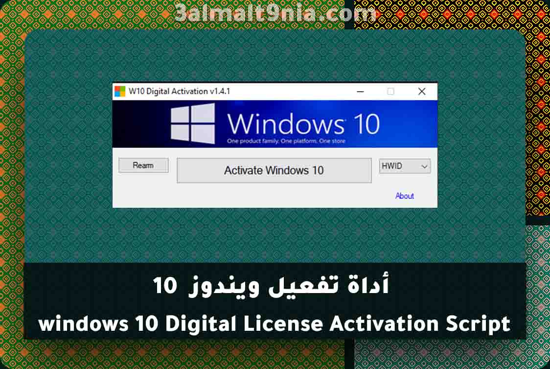 كينت اعمال صيانة أحمق  تحميل اداه تفعيل ويندوز 10 (ديجيتال ليسنس) - windows 10 Activation Script  1.4.1 - عالم التقنية