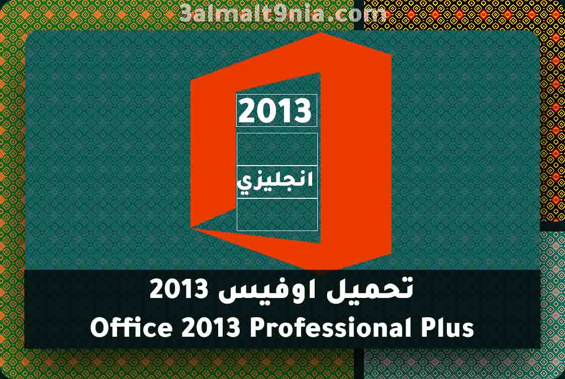 برنامج تفعيل الاوفيس 2013 8213