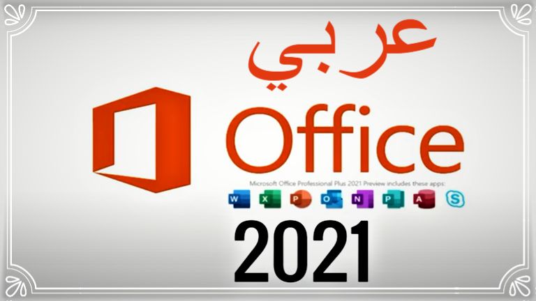 اوفيس 2021 عربي مفعل مدى الحياة Image