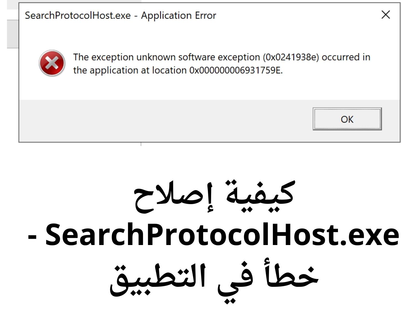 صورة لرسالة SearchProtocolHost.exe - خطأ في التطبيق