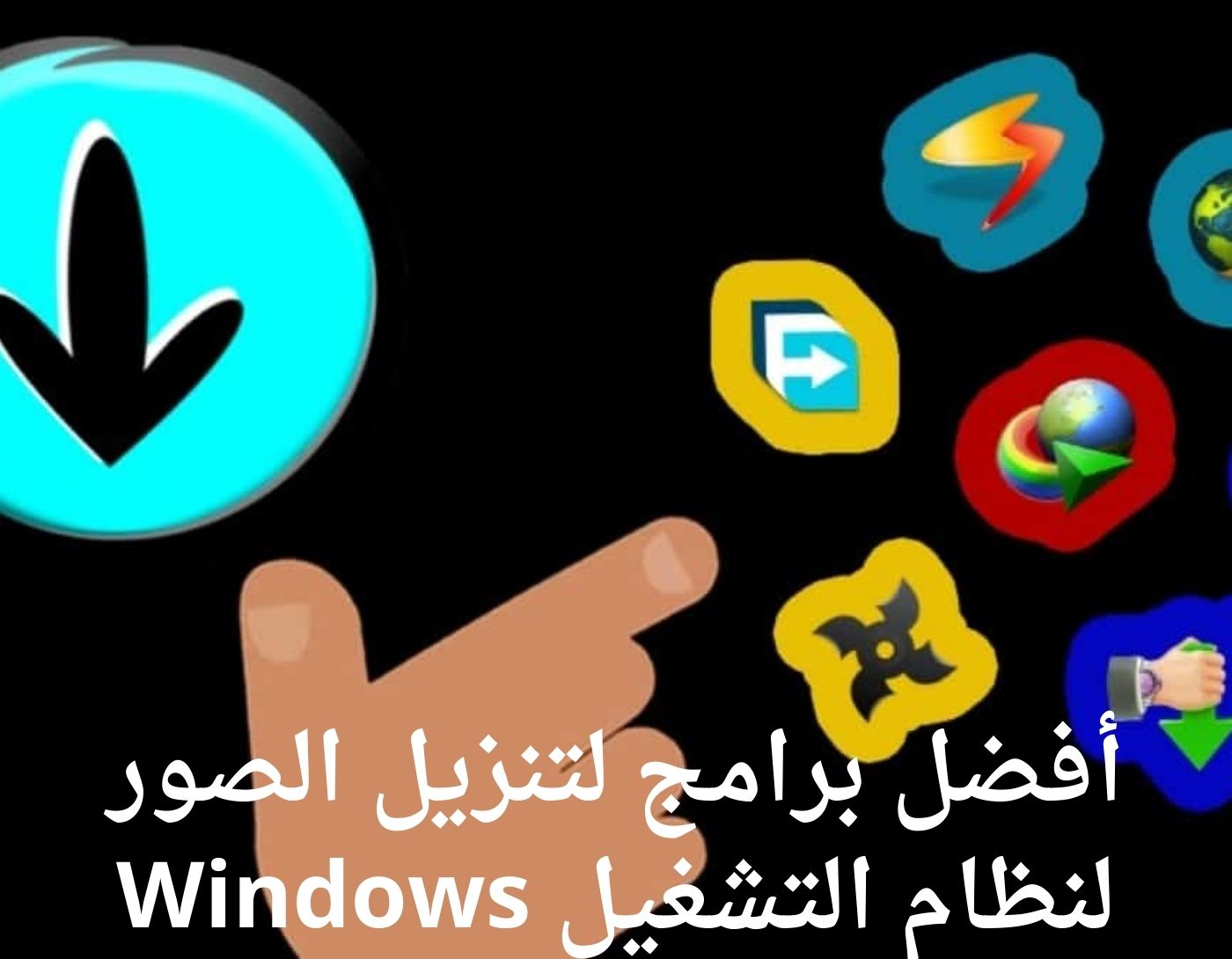صورة لمجموعة من برامج تنزيل الصور لنظام التشغيل Windows