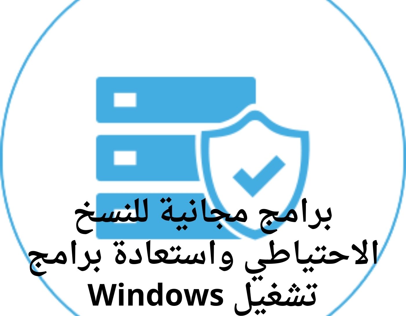 صورة واجهة أحد البرامج المجانية للنسخ الاحتياطي واستعادة برامج تشغيل Windows