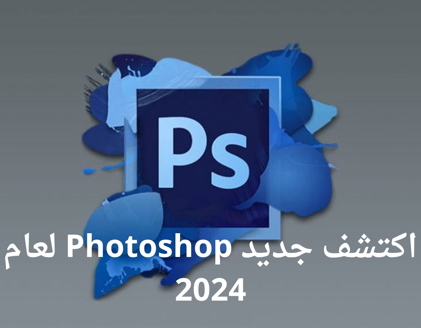 صورة واجهة برنامج Photoshop لعام 2024