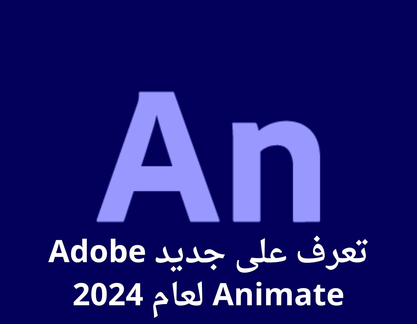 صورة واجهةبرنامجAdobe Animate لعام 2024