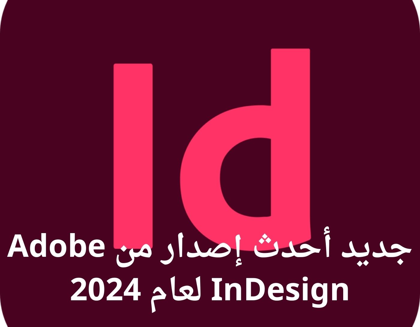 صورة واجهة برنامج Adobe InDesign لعام 2024
