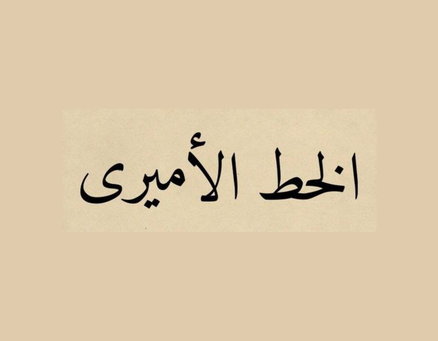 صورة لشكل الخط الأميري