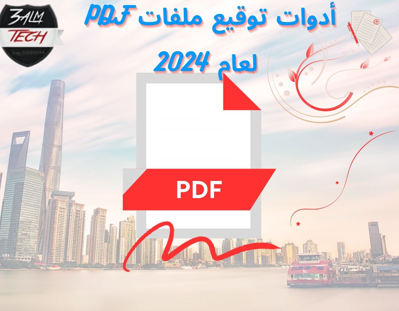 أدوات توقيع ملفات PDF لعام 2024