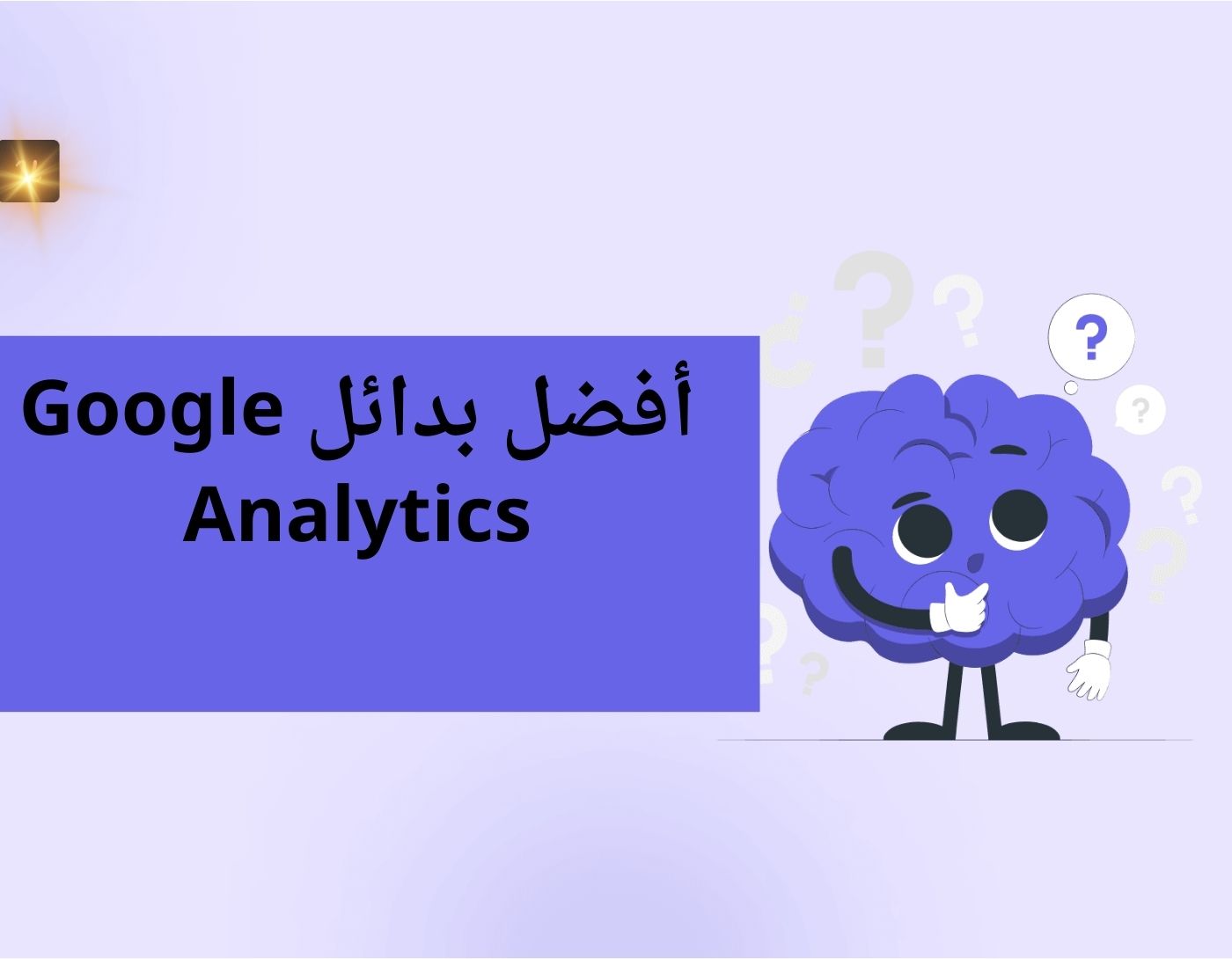 أفضل بدائل Google Analytics