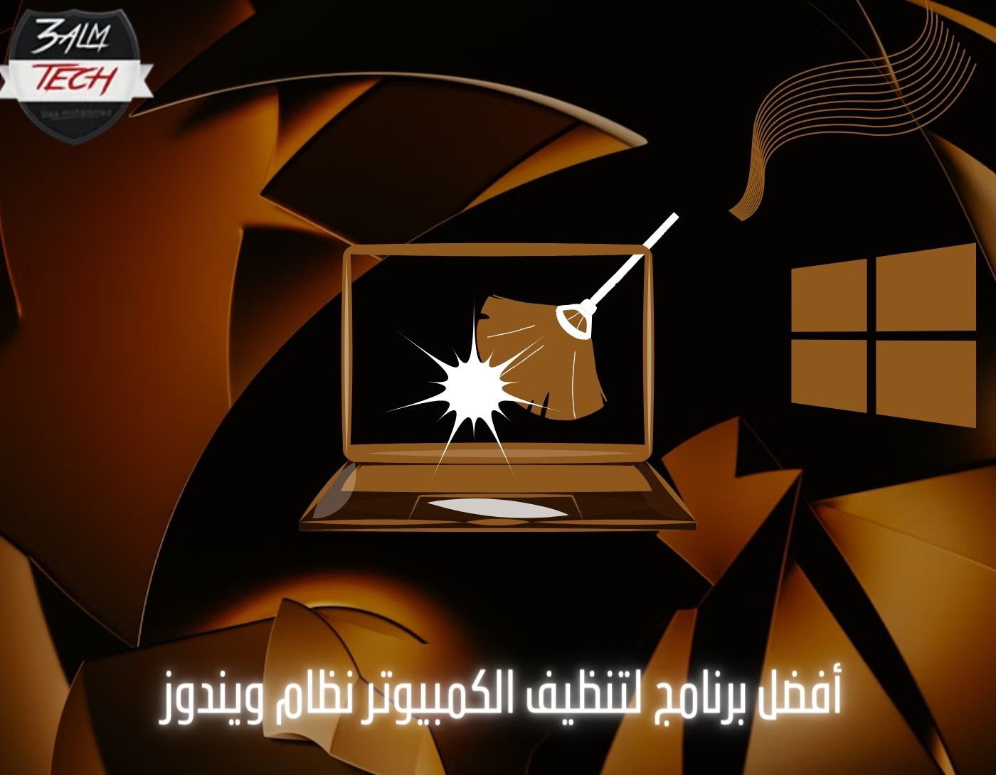 أفضل برنامج لتنظيف الكمبيوتر نظام ويندوز