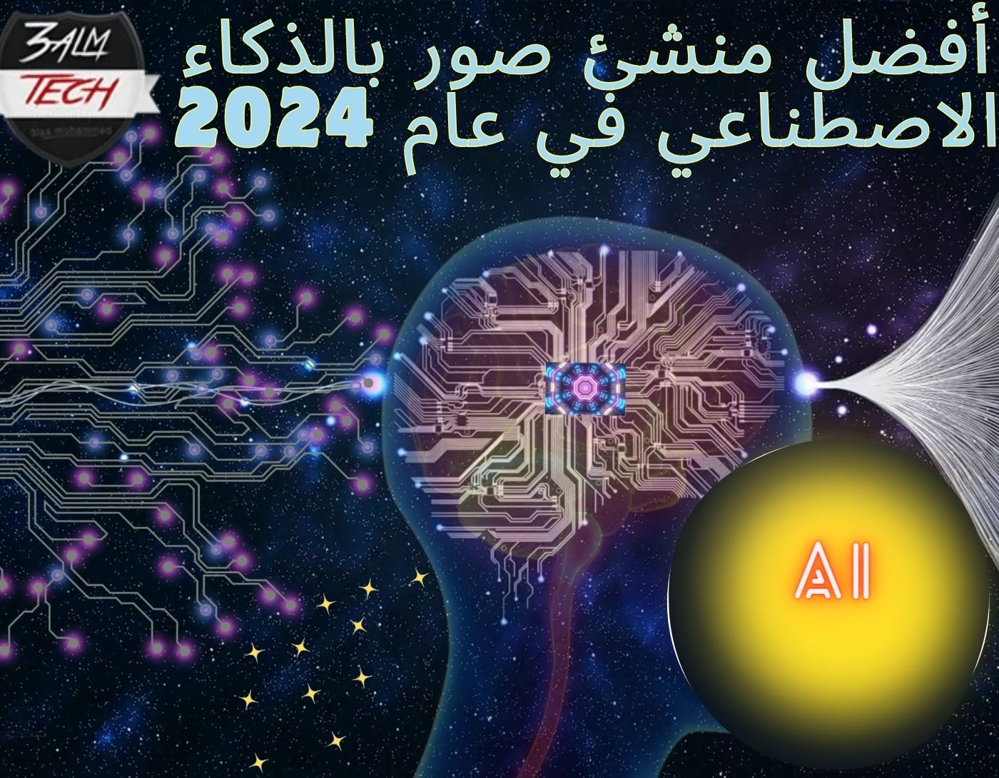 أفضل منشئ صور بالذكاء الاصطناعي في عام 2024