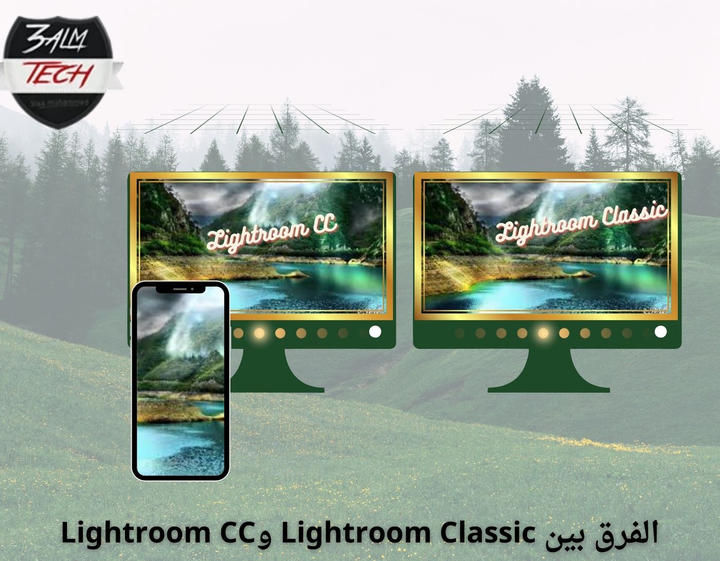 الفرق بين Lightroom Classic وLightroom CC