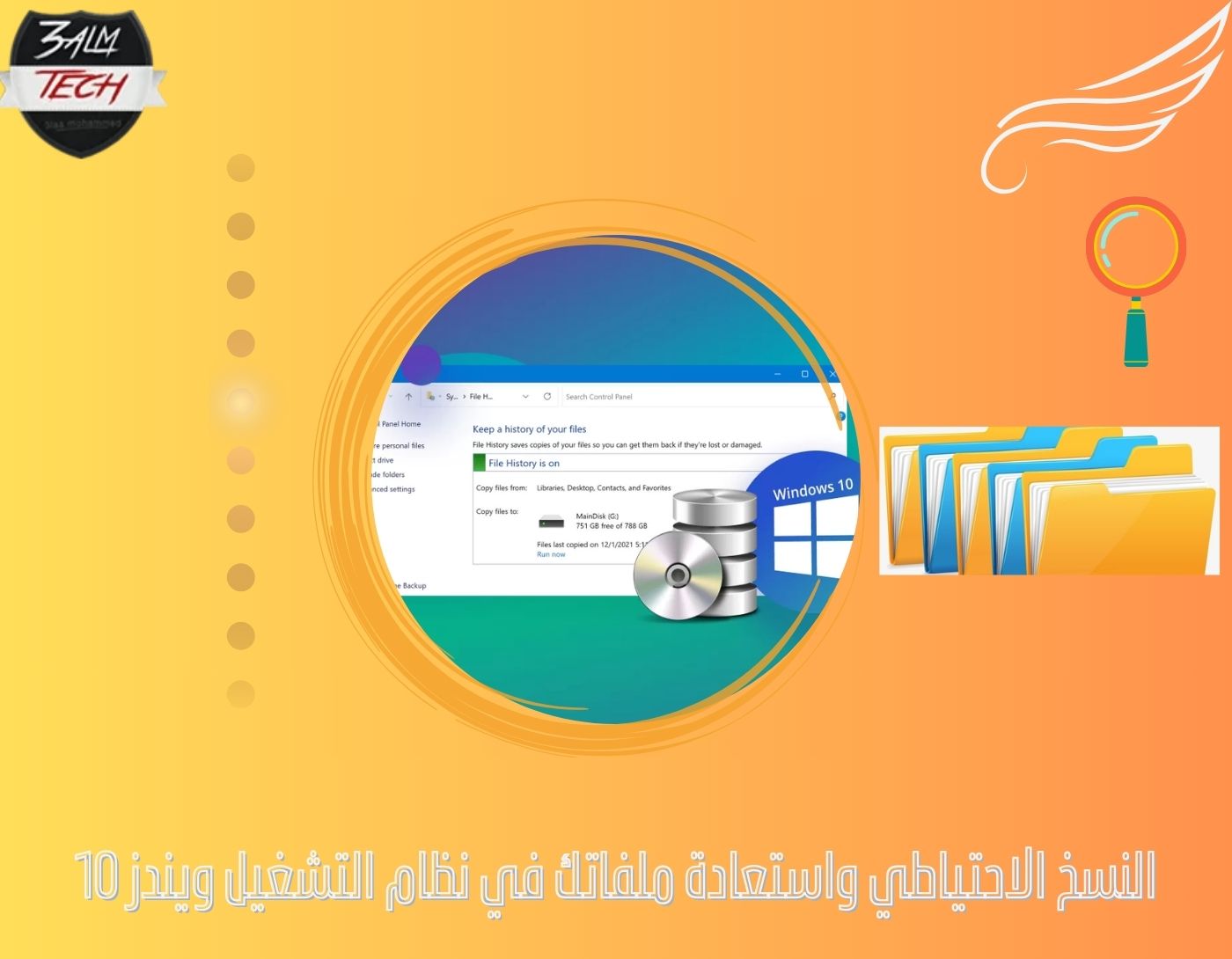 النسخ الاحتياطي واستعادة ملفاتك في نظام التشغيل ويندز 10