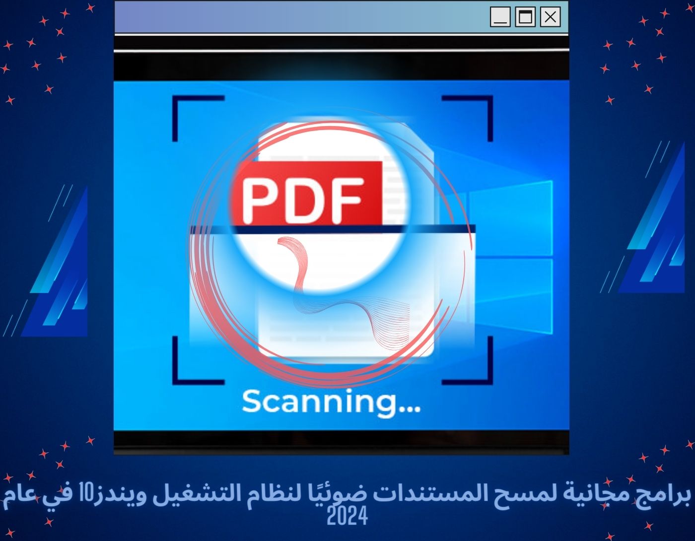 برامج مجانية لمسح المستندات ضوئيًا لنظام التشغيل ويندز10 في عام 2024