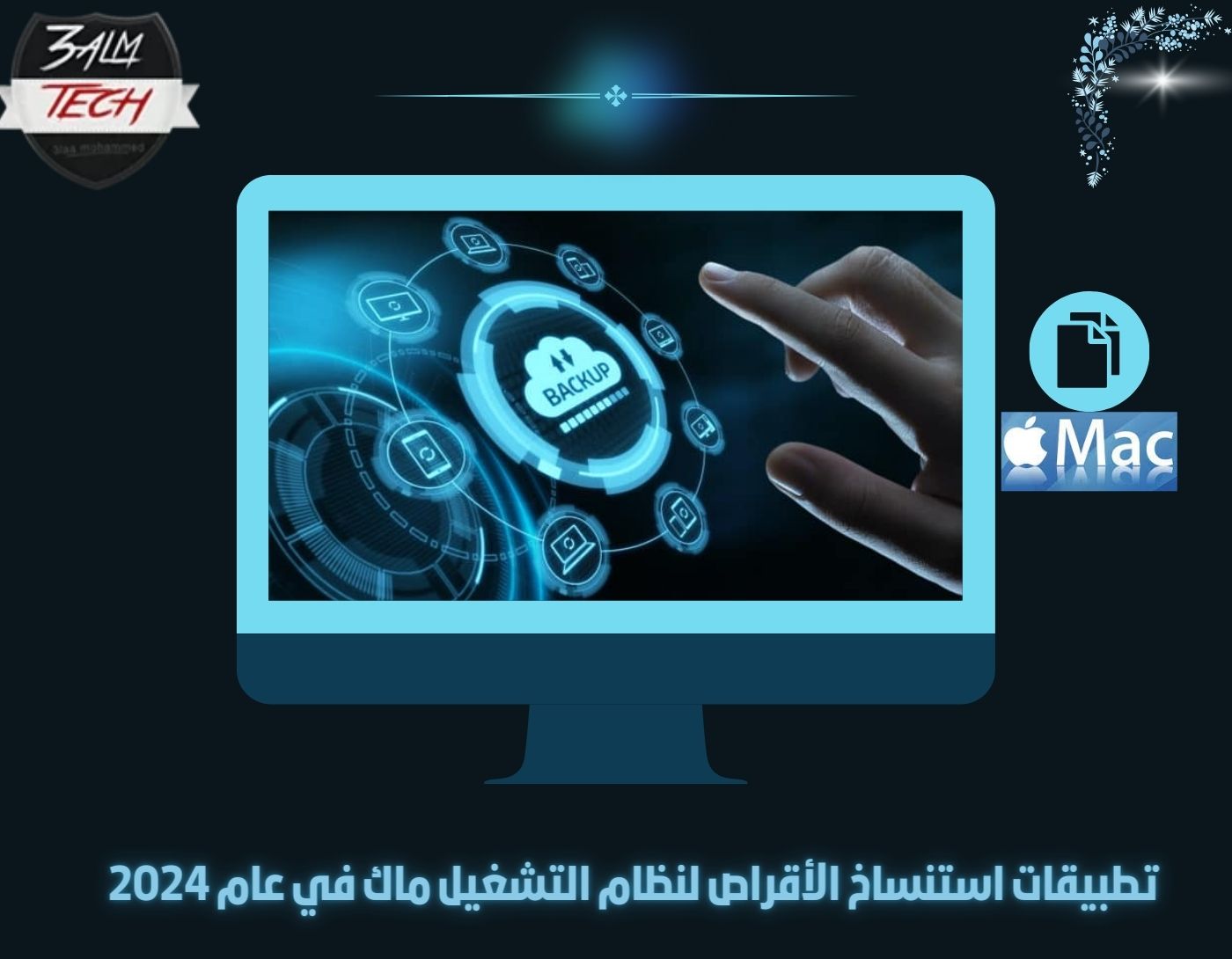 تطبيقات استنساخ الأقراص لنظام التشغيل ماك في عام 2024