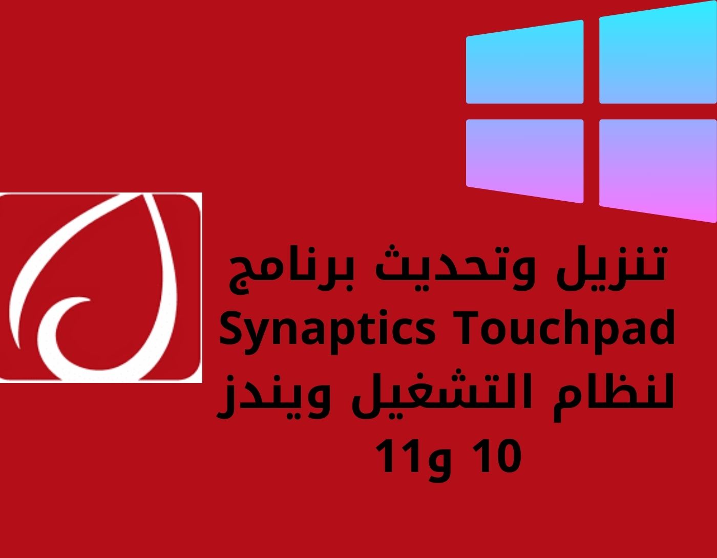 تنزيل وتحديث برنامج Synaptics Touchpad لنظام التشغيل ويندز 10 و11