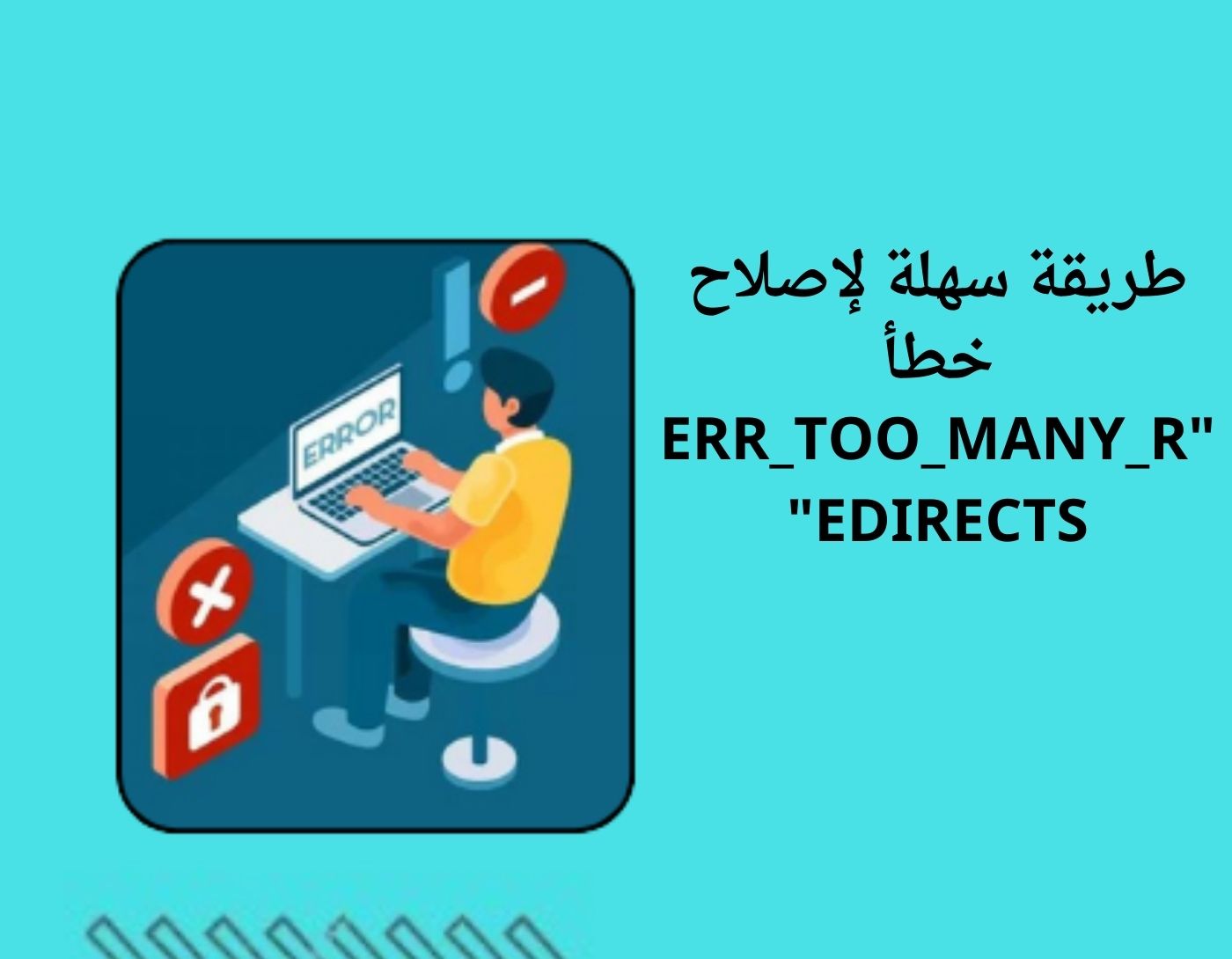 طريقة سهلة لإصلاح خطأ "ERR_TOO_MANY_REDIRECTS"