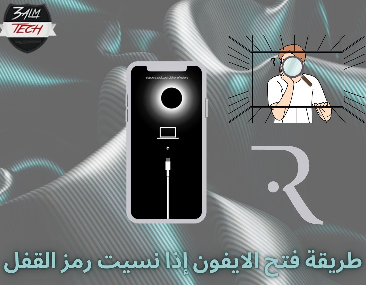طريقة فتح الايفون إذا نسيت رمز القفل
