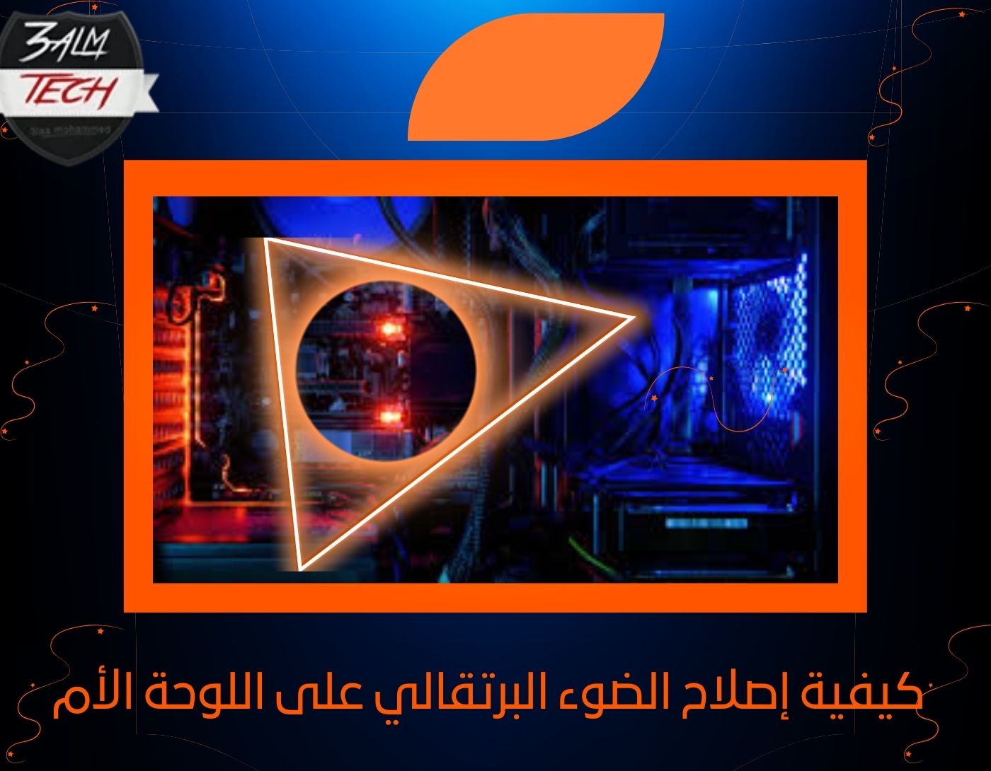 كيفية إصلاح الضوء البرتقالي على اللوحة الأم