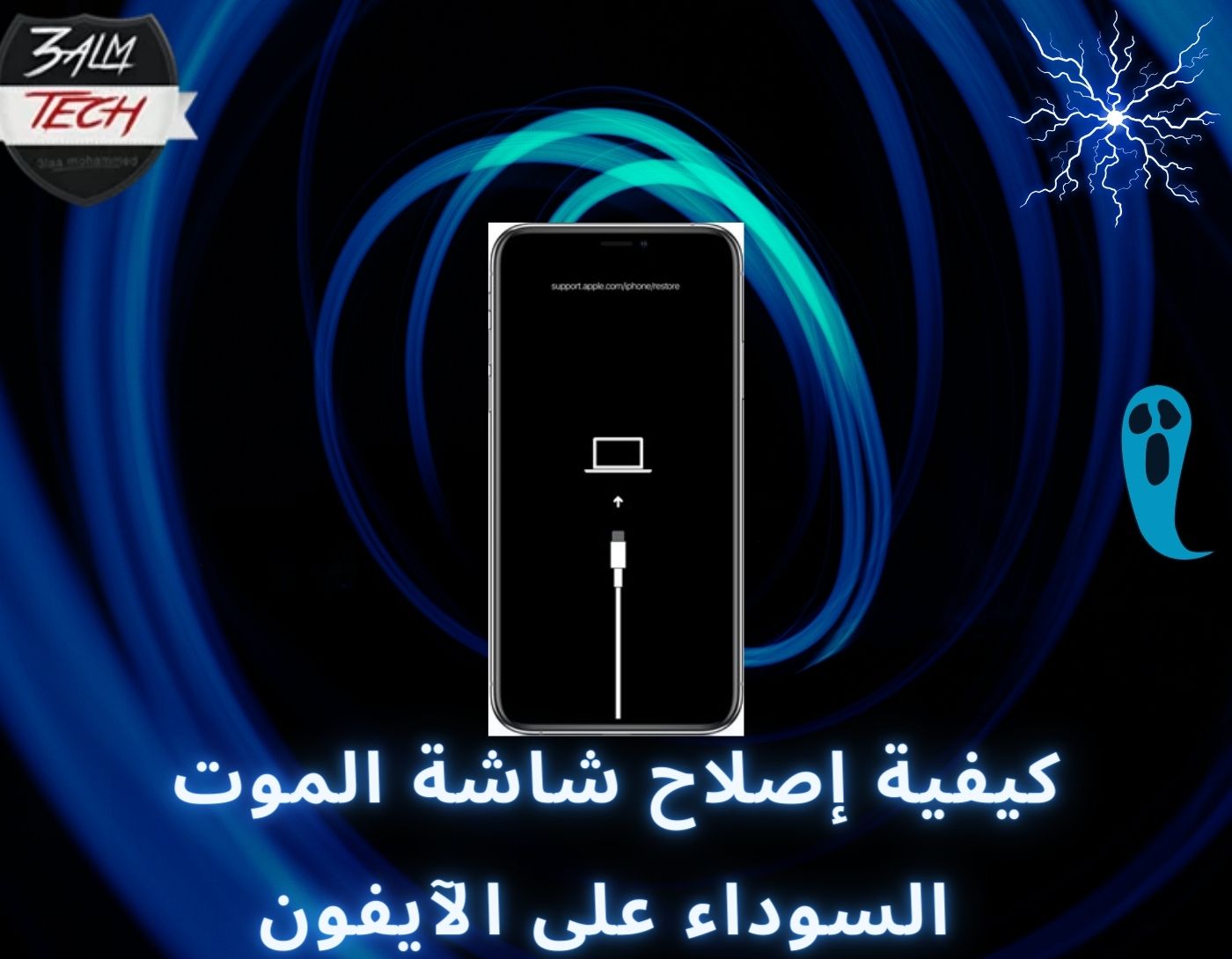 كيفية إصلاح شاشة الموت السوداء على الآيفون