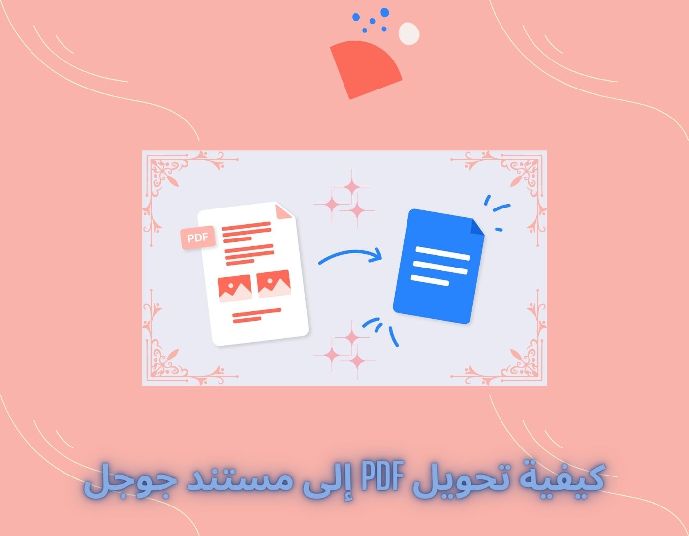 كيفية تحويل PDF إلى مستند جوجل