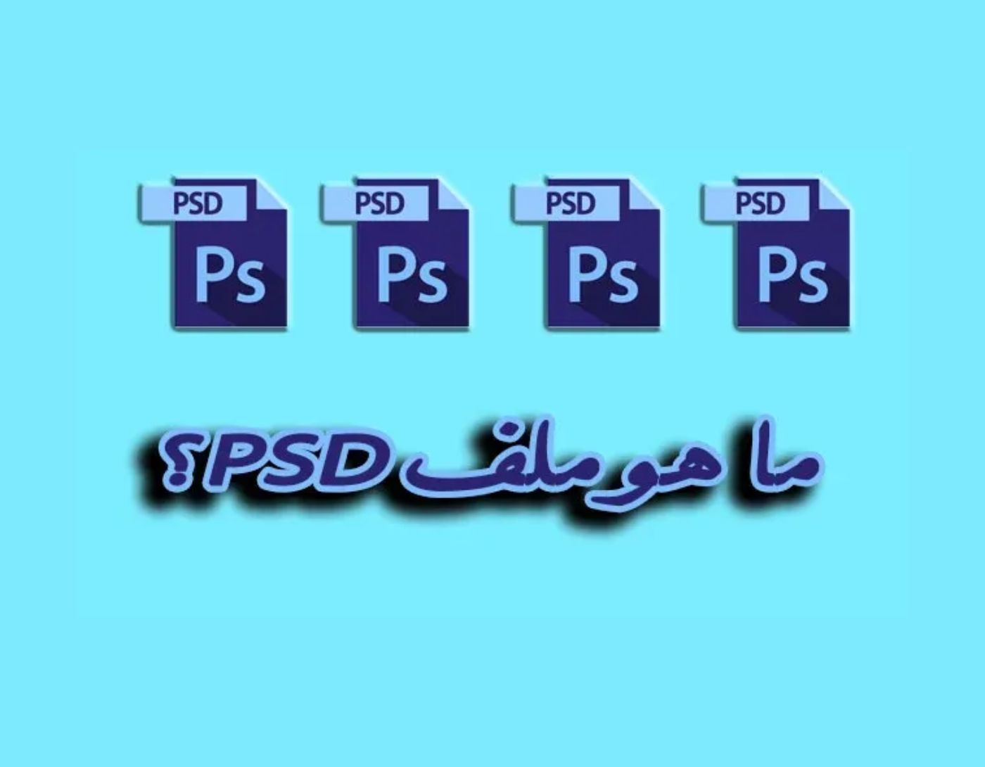 ما هو ملف psd وكيف يتم فتحه؟